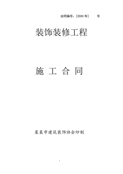 办公楼装修合同空白