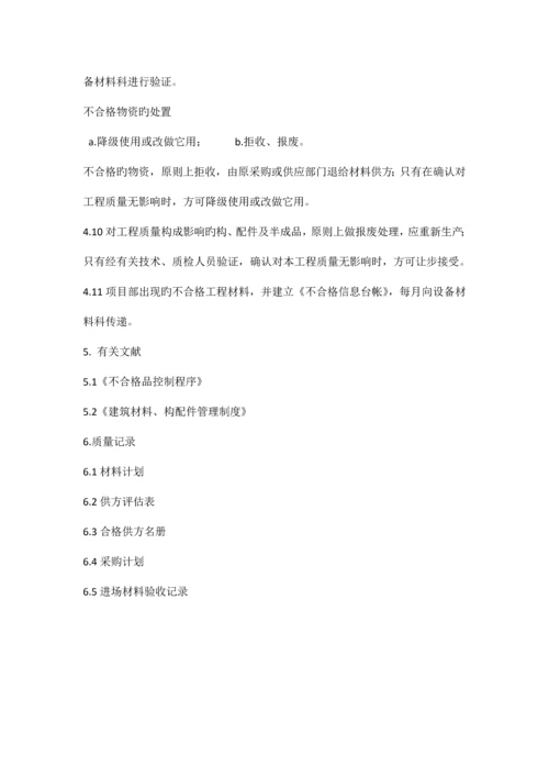 原材料构配件原材料采购制度.docx