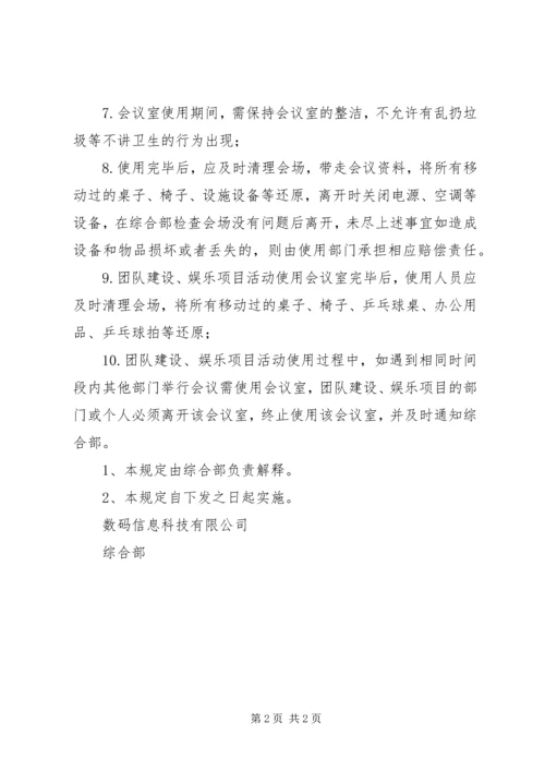 公司会议室使用管理规定 (2).docx