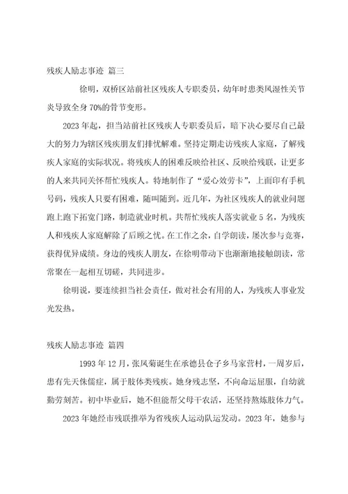 残疾人励志事迹（6篇）