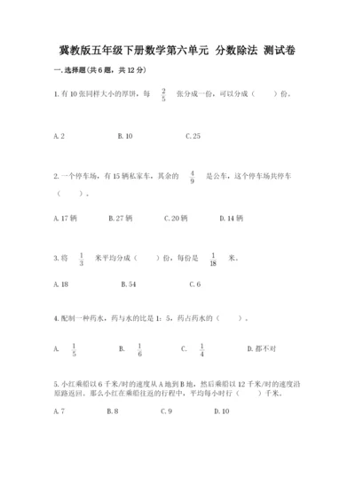 冀教版五年级下册数学第六单元 分数除法 测试卷附答案【考试直接用】.docx