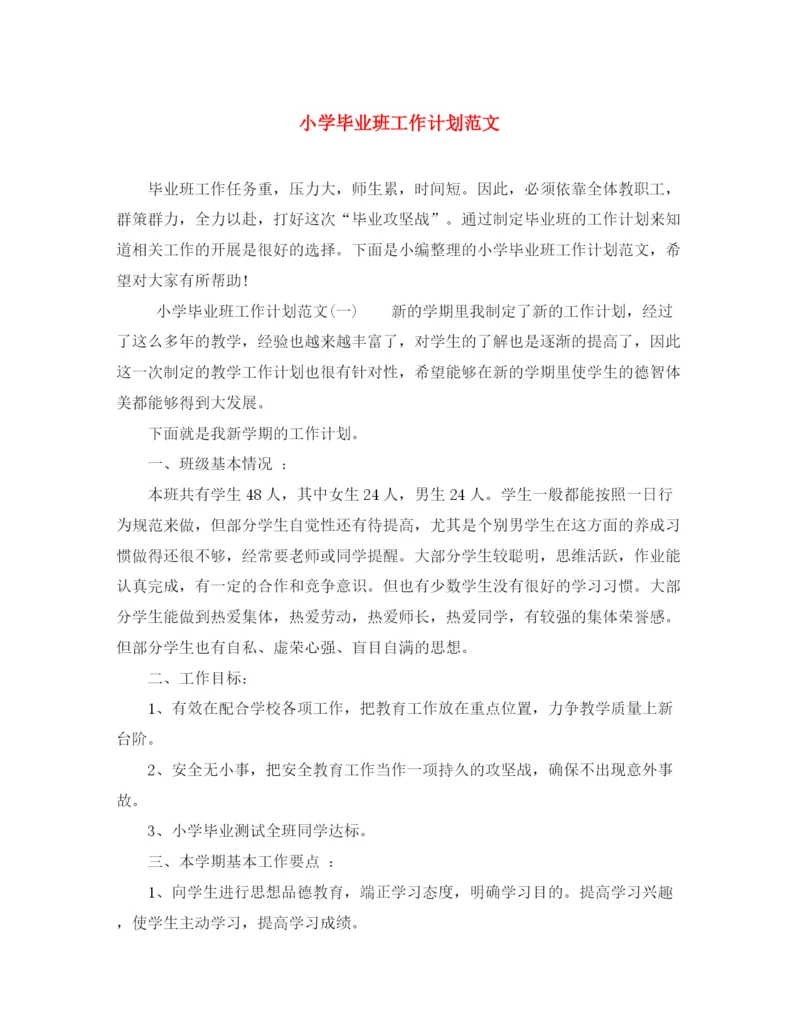 精编之小学毕业班工作计划范文.docx