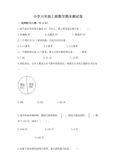 小学六年级上册数学期末测试卷及参考答案（达标题）.docx