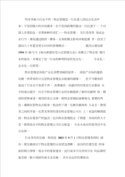 物业管理面临的困境与发展出路