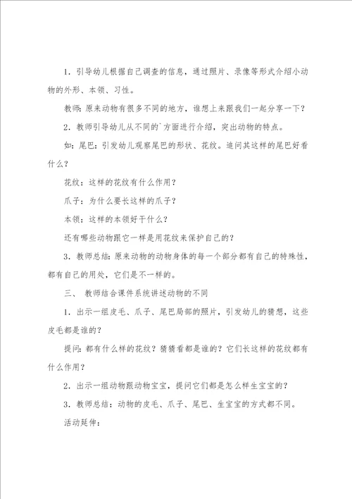 幼儿园获奖教案中班科学活动：动物的不同特征