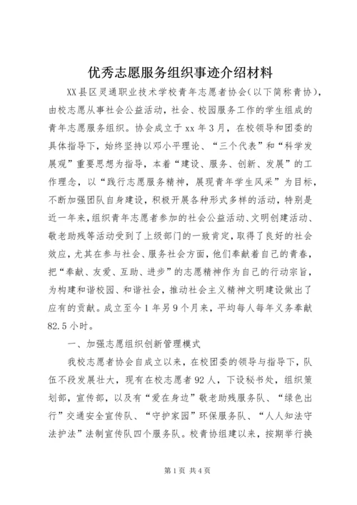 优秀志愿服务组织事迹介绍材料.docx