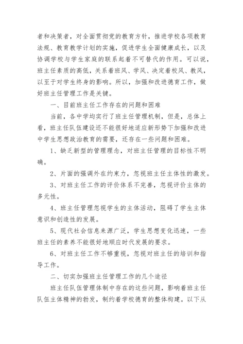 班主任班级管理策略措施【精选8篇】.docx