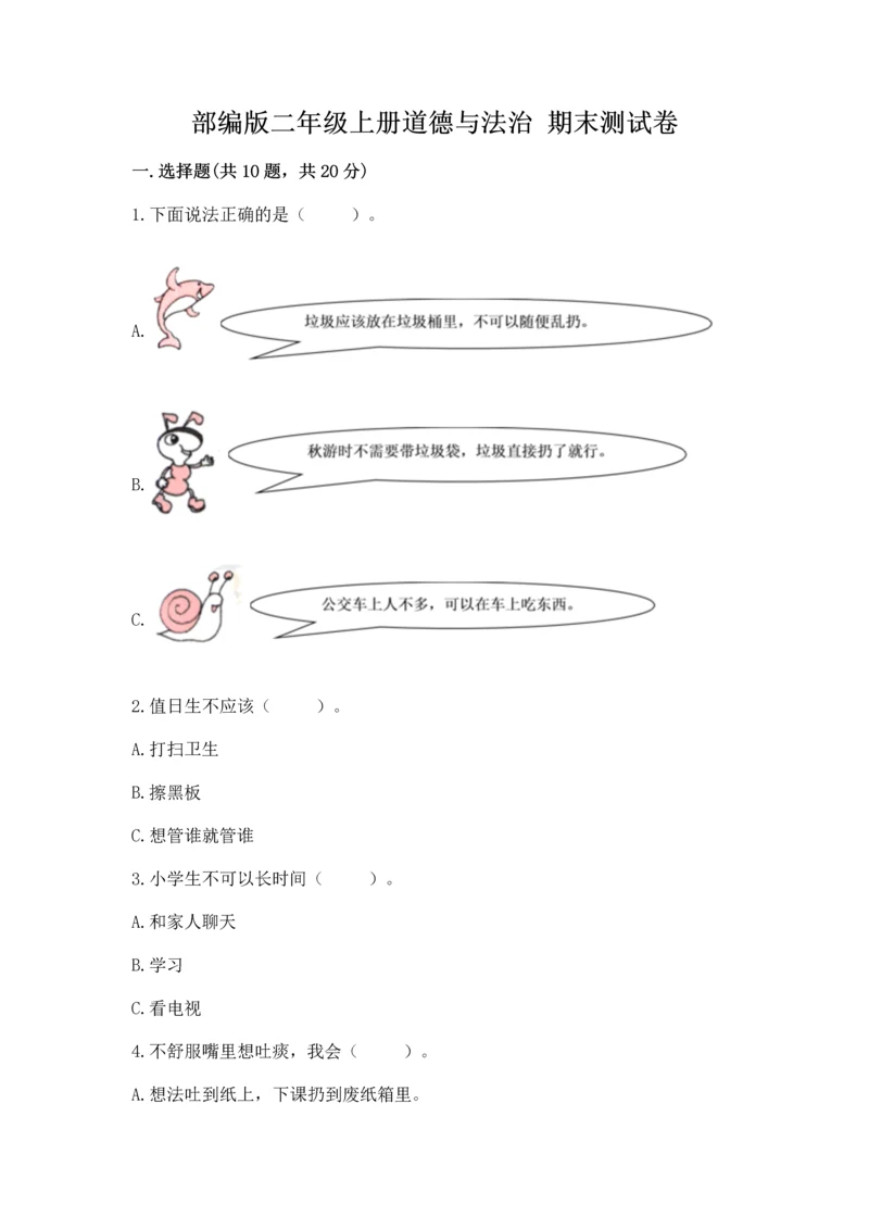 部编版二年级上册道德与法治 期末测试卷【全优】.docx