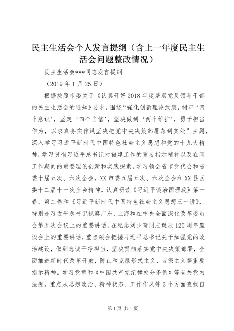 民主生活会个人发言提纲（含上一年度民主生活会问题整改情况）.docx