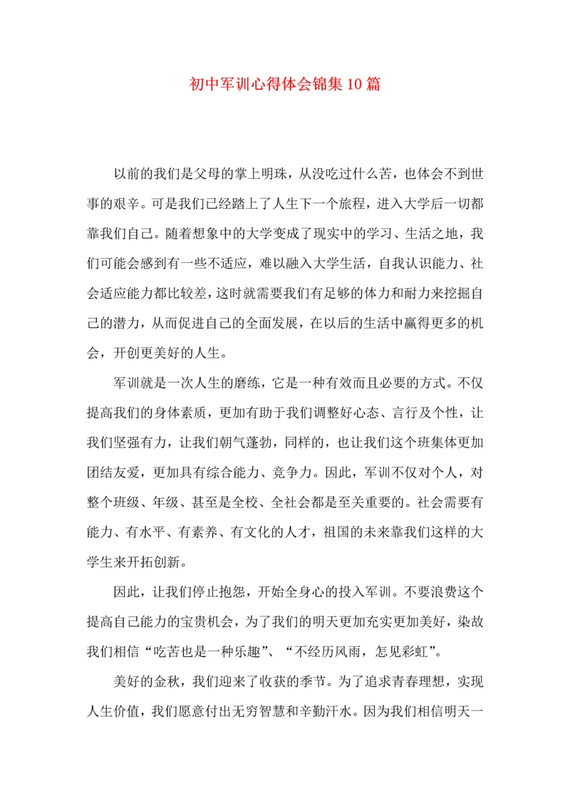 初中军训心得体会锦集10篇（二）.docx