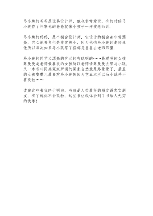 淘气包马小跳假期阅读心得10篇.docx