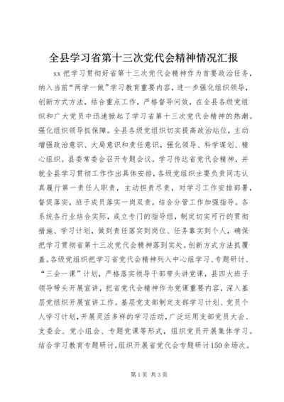 全县学习省第十三次党代会精神情况汇报.docx