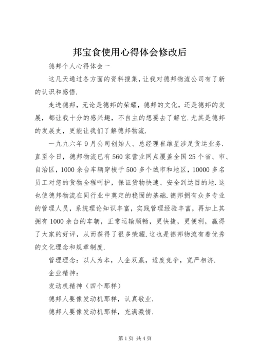 邦宝食使用心得体会修改后 (2).docx