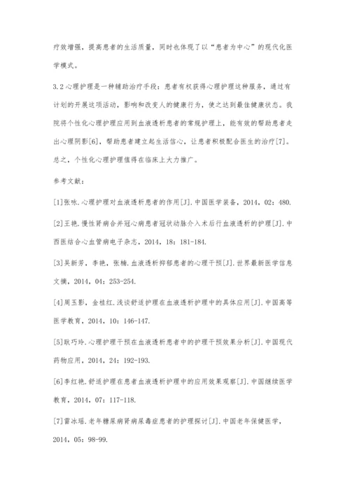 个体化心理护理用于血液透析护理的临床分析.docx