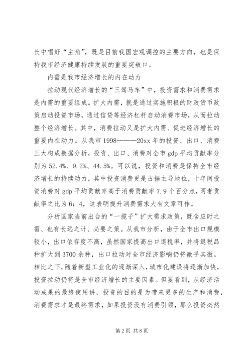 关于扩大我市消费需求的几点思考.docx