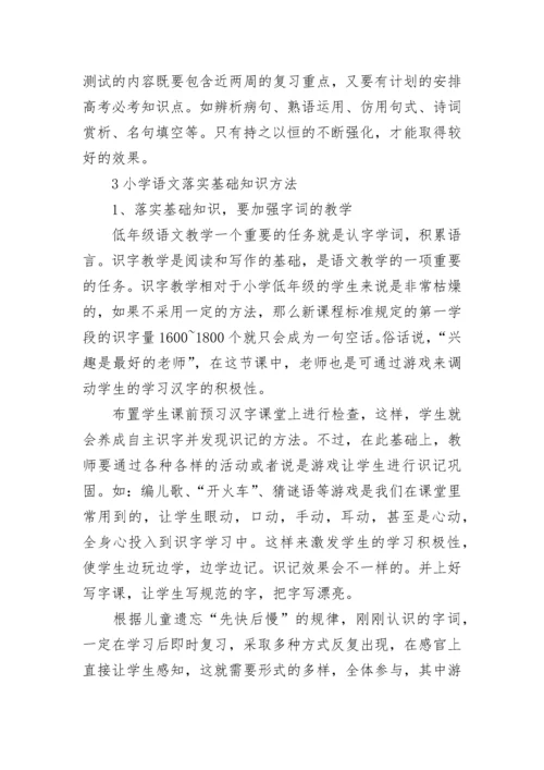 小学语文基础知识掌握技巧方法.docx