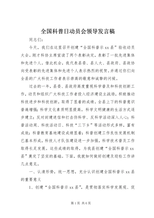 全国科普日动员会领导讲话稿_1.docx