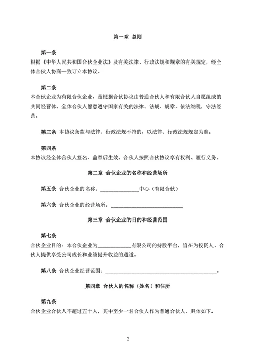 有限合伙企业合伙协议（条款详细完整版）