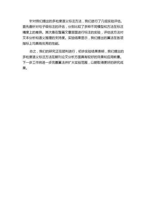 面向期刊论文的多粒度语义标注方法研究的中期报告.docx
