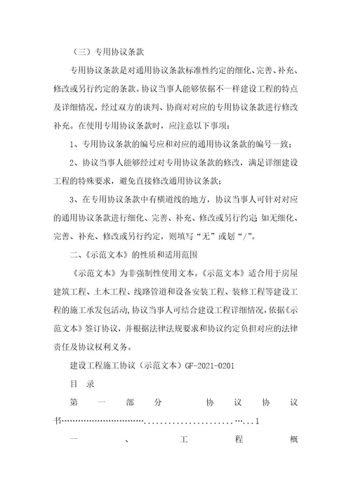 2021年建设工程施工协议样本