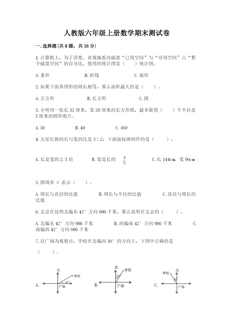 人教版六年级上册数学期末测试卷带答案（达标题）.docx