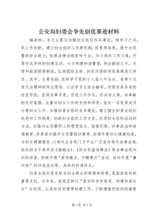 公安局妇委会争先创优事迹材料.docx