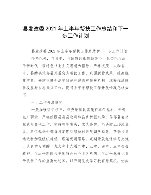 县发改委2021年上半年帮扶工作总结和下一步工作计划