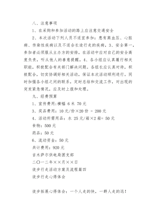 徒步行走活动方案及流程(四篇).docx