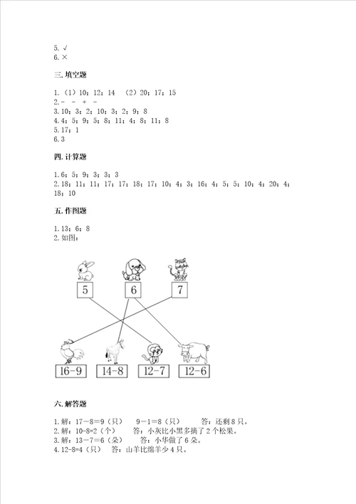 冀教版一年级上册数学第九单元 20以内的减法 测试卷带答案实用