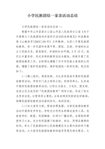 小学民族团结一家亲活动总结.docx