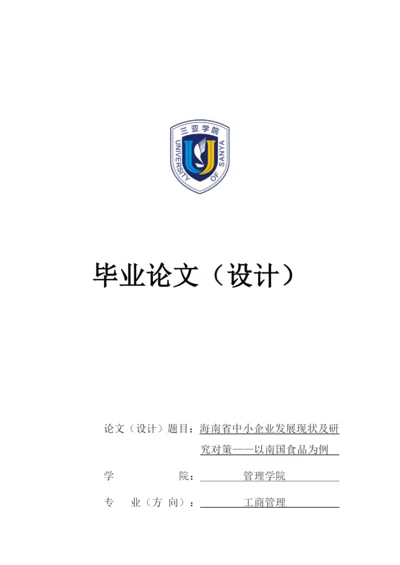 海南省中小企业发展现状及研究对策——以南国食品为例  黄在羽+论文（二次修改意见）.docx
