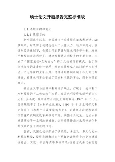 硕士论文开题报告完整标准版.docx