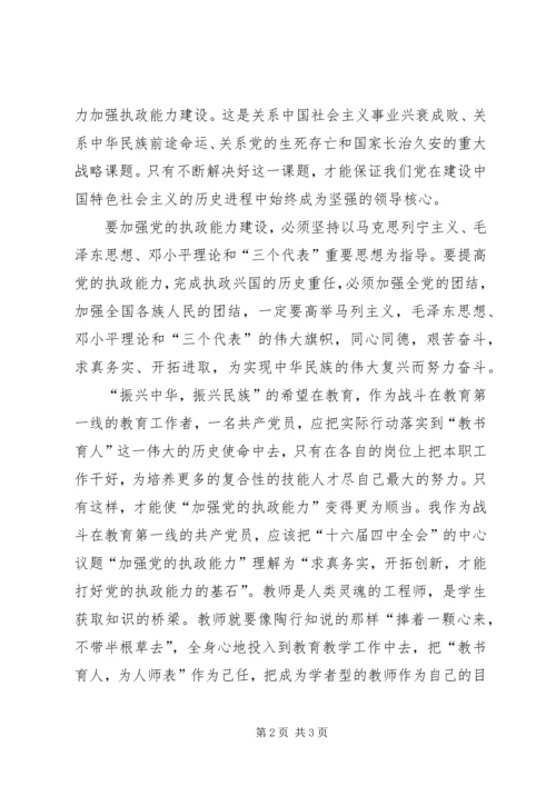 学习“十六届四中全会”精神心得 (3).docx