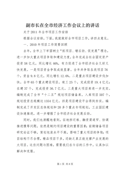 副市长在全市经济工作会议上的讲话.docx