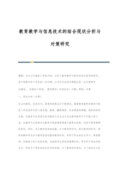 教育教学与信息技术的结合现状分析与对策研究.docx