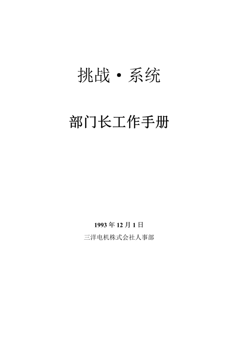 挑战系统部长工作标准手册.docx