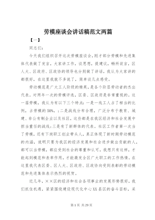 劳模座谈会致辞稿范文两篇.docx