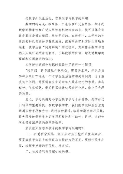 浅谈如何培养小学生数学学习兴趣.docx