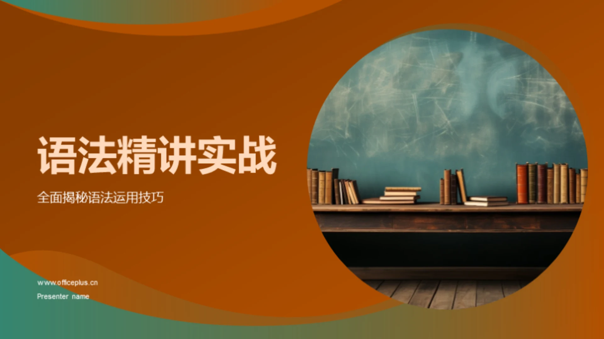 语法精讲实战