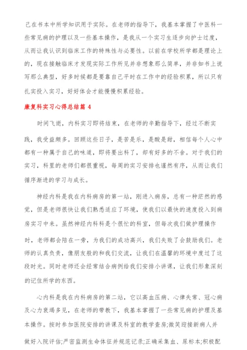 20XX年康复科实习心得总结啊.docx