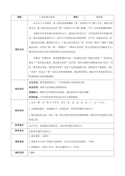 2《我多想去看看》新课标核心素养教案