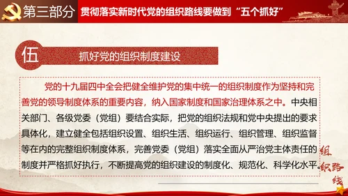 贯彻落实新时代党组织路线PPT党课课件
