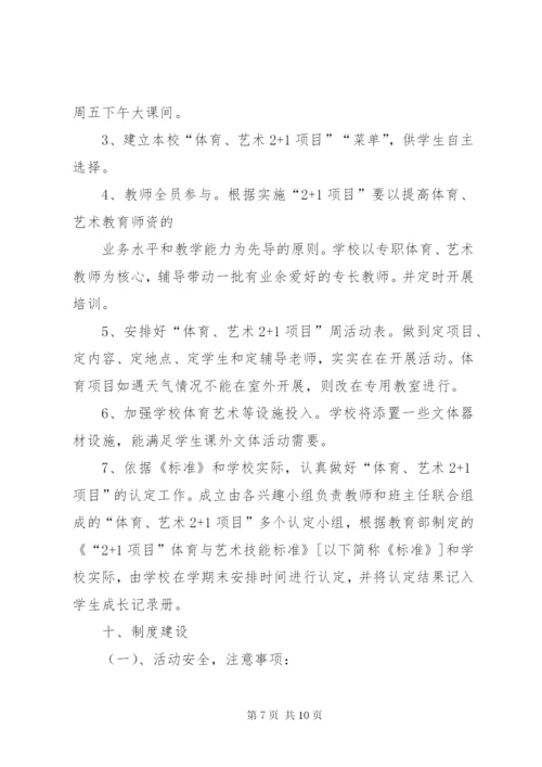 体艺2+1活动方案.docx