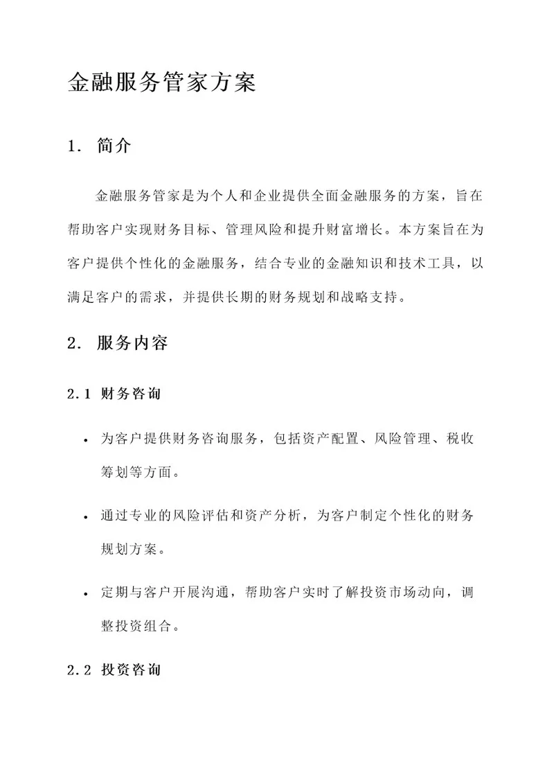 金融服务管家方案