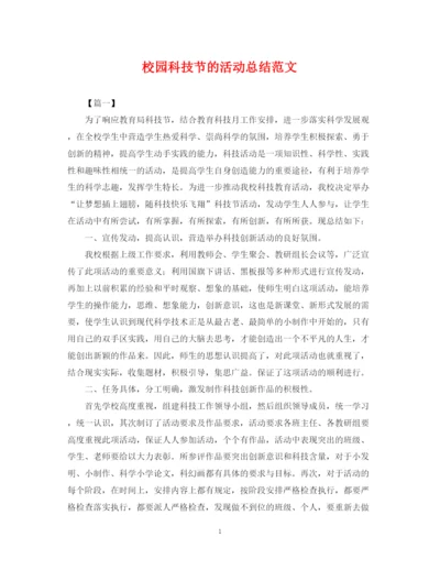 精编之校园科技节的活动总结范文.docx