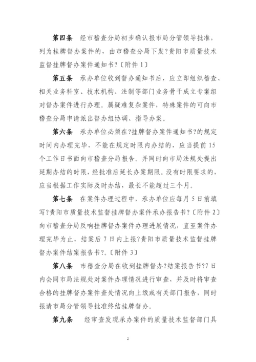 贵阳市质量技术监督行政案件挂牌督办制度(试行).docx