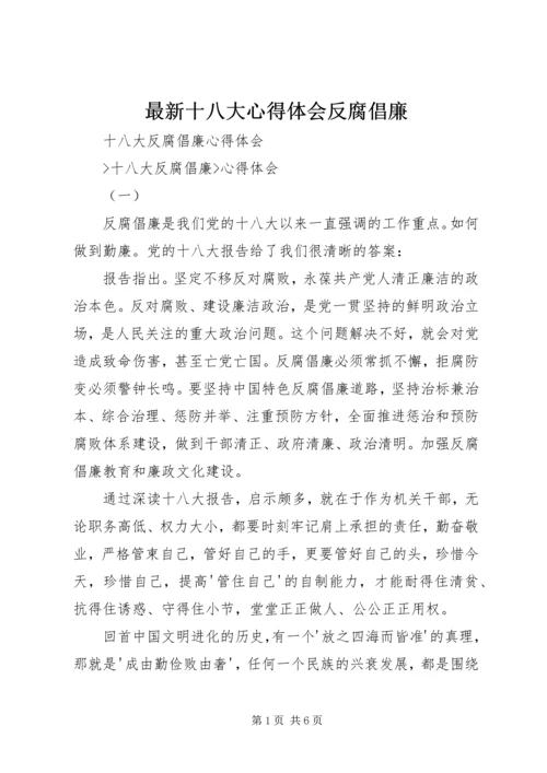 最新十八大心得体会反腐倡廉 (4).docx