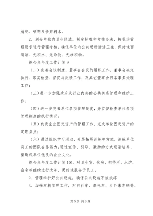 综合办年度工作计划.docx