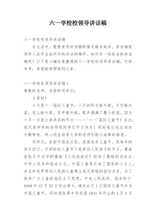 六一学校校领导讲话稿.docx