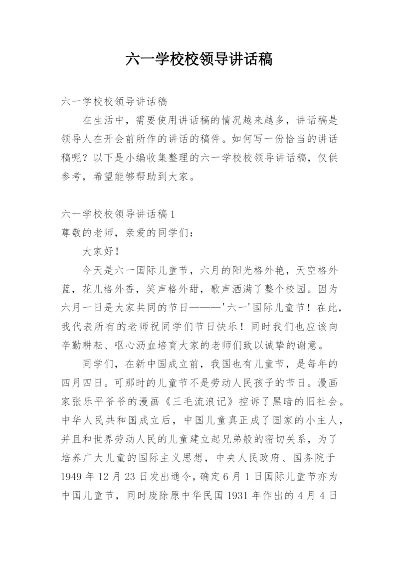 六一学校校领导讲话稿.docx